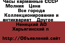 Часы карманные СССР. Молния › Цена ­ 2 500 - Все города Коллекционирование и антиквариат » Другое   . Ненецкий АО,Харьягинский п.